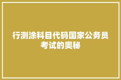 行测涂科目代码国家公务员考试的奥秘