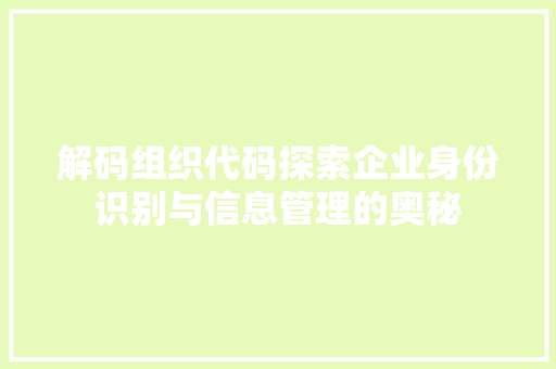 解码组织代码探索企业身份识别与信息管理的奥秘