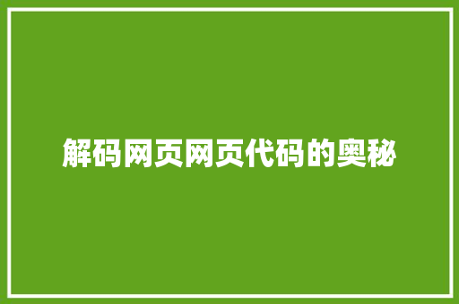 解码网页网页代码的奥秘