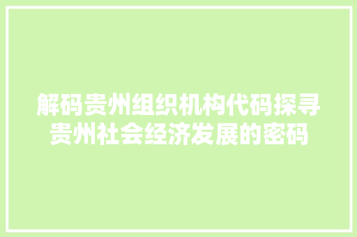 解码贵州组织机构代码探寻贵州社会经济发展的密码