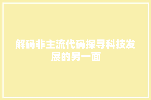 解码非主流代码探寻科技发展的另一面