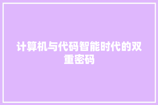 计算机与代码智能时代的双重密码