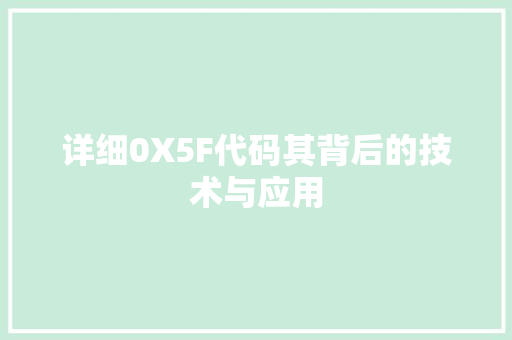 详细0X5F代码其背后的技术与应用