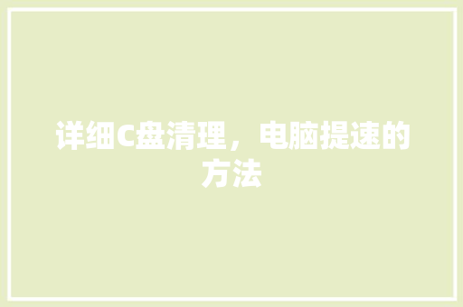 详细C盘清理，电脑提速的方法