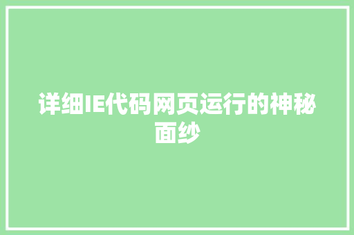 详细IE代码网页运行的神秘面纱