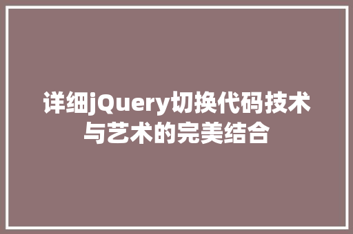 详细jQuery切换代码技术与艺术的完美结合
