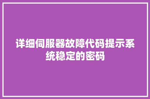 详细伺服器故障代码提示系统稳定的密码