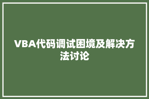 VBA代码调试困境及解决方法讨论