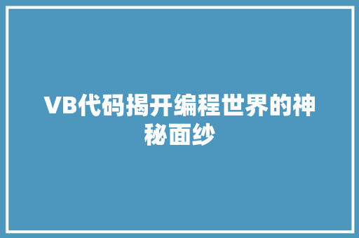VB代码揭开编程世界的神秘面纱