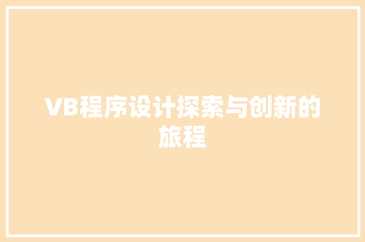 VB程序设计探索与创新的旅程