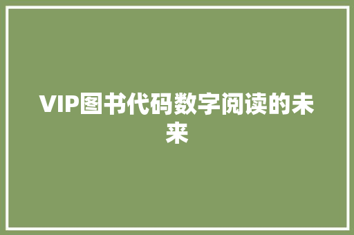 VIP图书代码数字阅读的未来