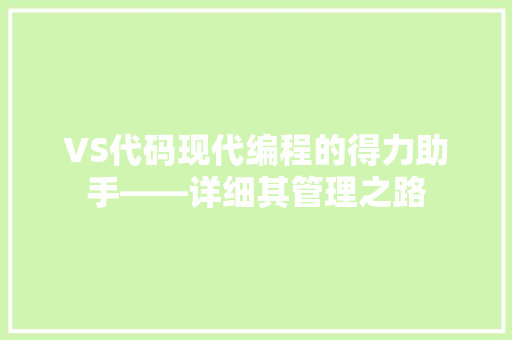 VS代码现代编程的得力助手——详细其管理之路