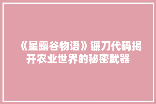 《星露谷物语》镰刀代码揭开农业世界的秘密武器