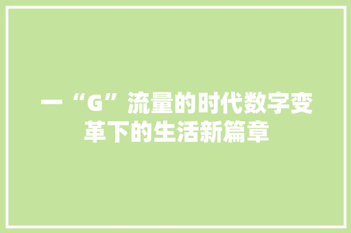 一“G”流量的时代数字变革下的生活新篇章