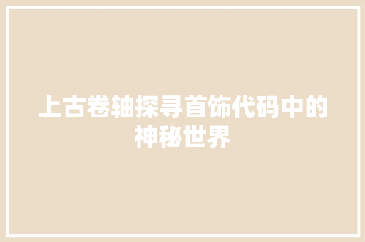 上古卷轴探寻首饰代码中的神秘世界