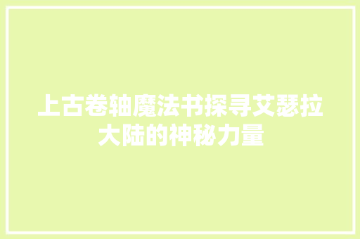 上古卷轴魔法书探寻艾瑟拉大陆的神秘力量