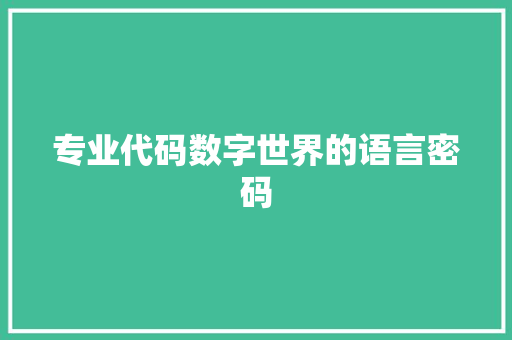 专业代码数字世界的语言密码