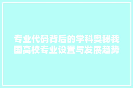专业代码背后的学科奥秘我国高校专业设置与发展趋势