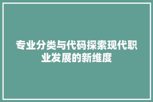 专业分类与代码探索现代职业发展的新维度