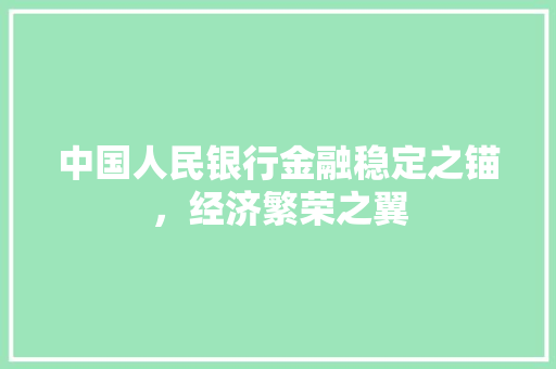 中国人民银行金融稳定之锚，经济繁荣之翼