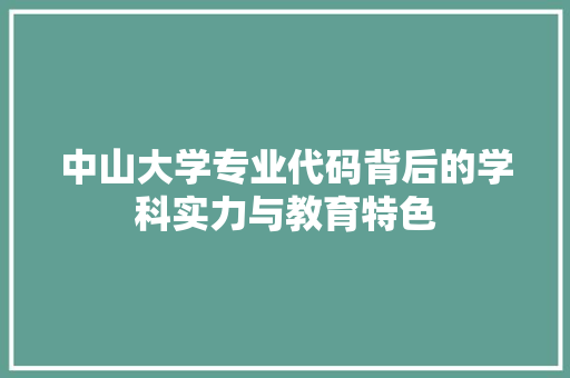 中山大学专业代码背后的学科实力与教育特色