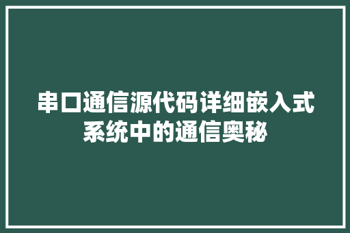 串口通信源代码详细嵌入式系统中的通信奥秘