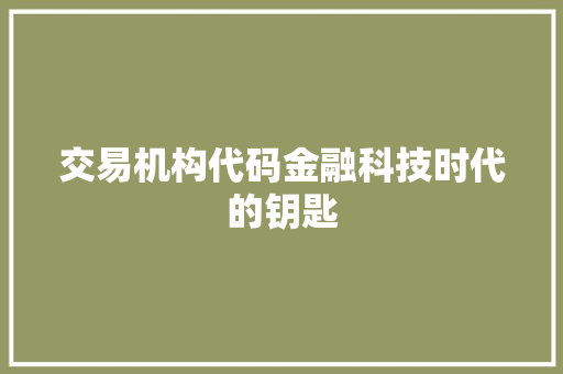 交易机构代码金融科技时代的钥匙