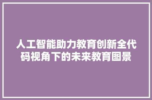 人工智能助力教育创新全代码视角下的未来教育图景