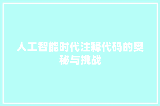 人工智能时代注释代码的奥秘与挑战
