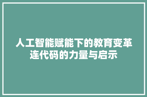 人工智能赋能下的教育变革连代码的力量与启示