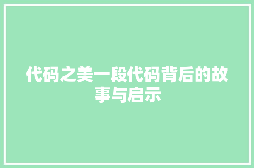 代码之美一段代码背后的故事与启示