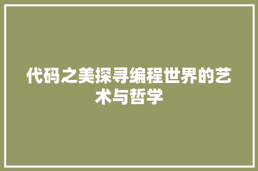代码之美探寻编程世界的艺术与哲学