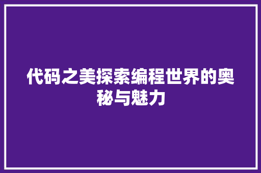 代码之美探索编程世界的奥秘与魅力