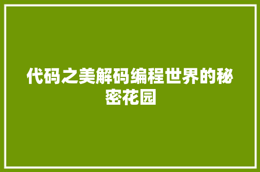 代码之美解码编程世界的秘密花园