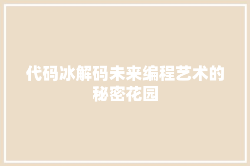 代码冰解码未来编程艺术的秘密花园