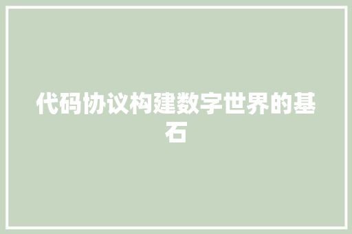 代码协议构建数字世界的基石