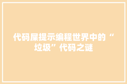 代码屎提示编程世界中的“垃圾”代码之谜