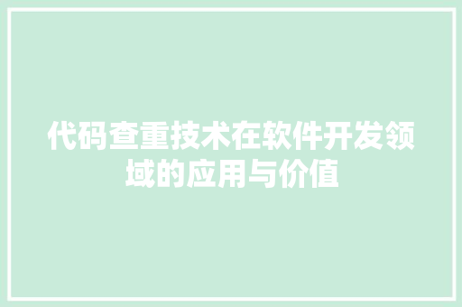 代码查重技术在软件开发领域的应用与价值