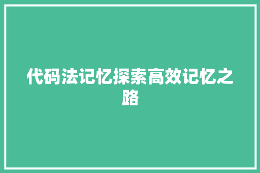 代码法记忆探索高效记忆之路