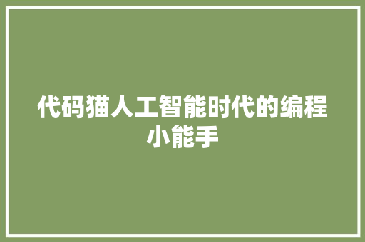 代码猫人工智能时代的编程小能手
