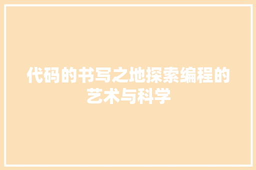 代码的书写之地探索编程的艺术与科学