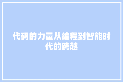 代码的力量从编程到智能时代的跨越