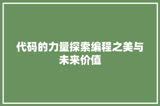 代码的力量探索编程之美与未来价值