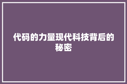 代码的力量现代科技背后的秘密