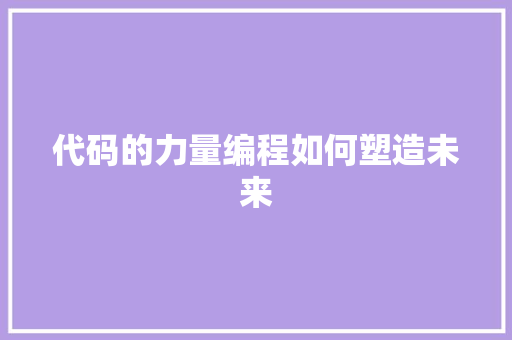 代码的力量编程如何塑造未来