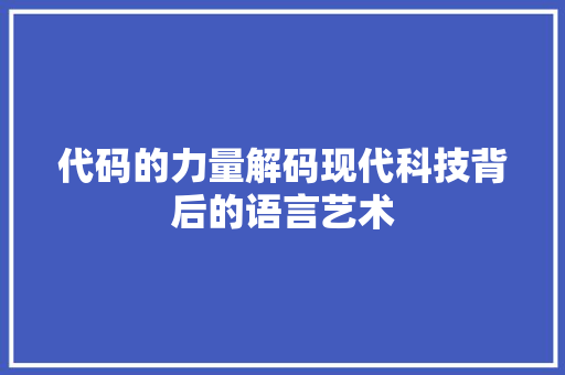 代码的力量解码现代科技背后的语言艺术
