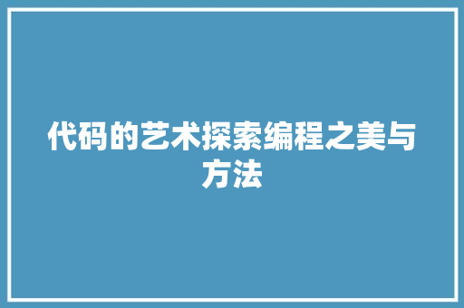 代码的艺术探索编程之美与方法