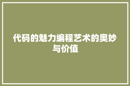 代码的魅力编程艺术的奥妙与价值