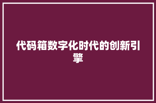 代码箱数字化时代的创新引擎