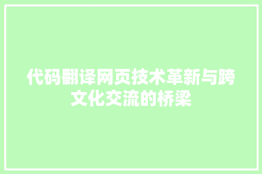 代码翻译网页技术革新与跨文化交流的桥梁